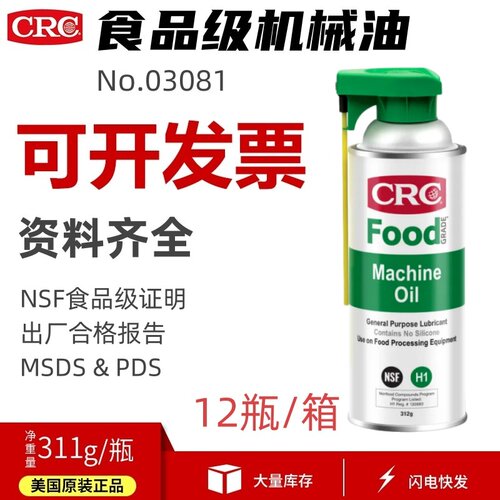 CRC03081食品级无色透明润滑油