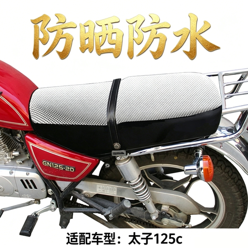 男庄太子125摩托车座套防晒防水