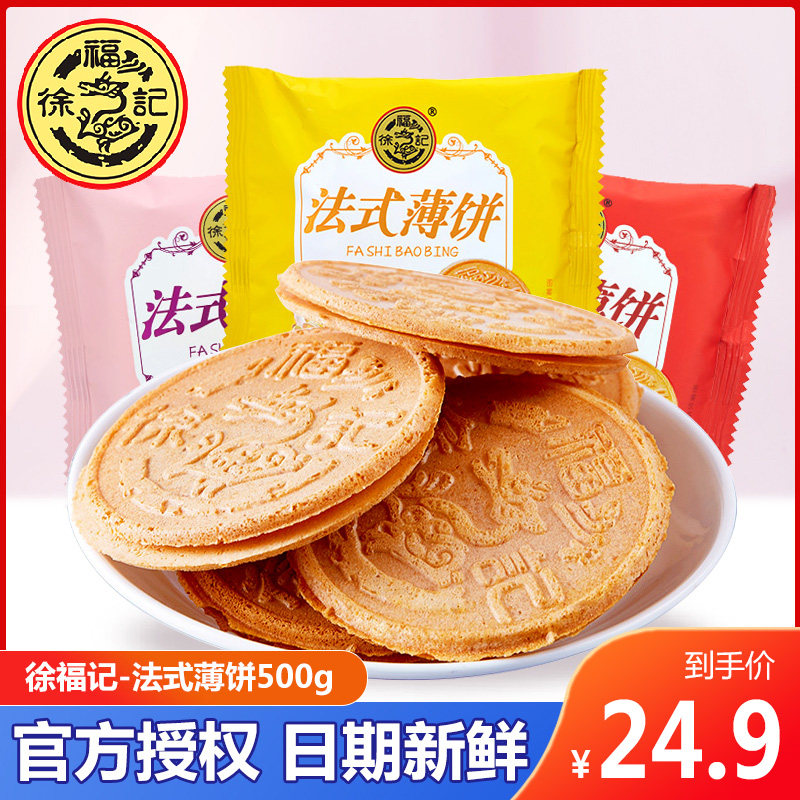 【徐福记-法式薄饼500g】 夹心饼干糕点小吃多口味办公室休闲零食在类目 零食/坚果/特产, 饼干/膨化, 饼干（新）, 薄脆饼干中 - 来自Buy2taobao.com提供专业的淘宝代购服务