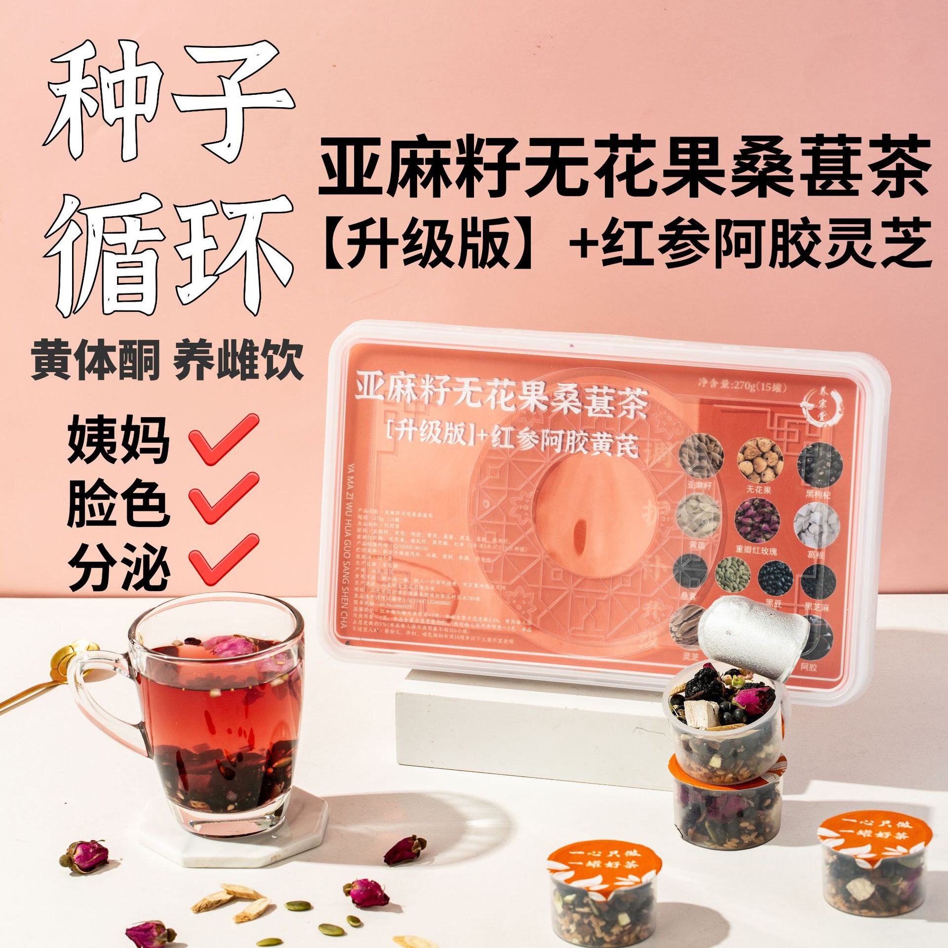 种子循环黄体酮茶养雌茶红参无花果黑豆黄芪亚麻籽桑葚养降雄