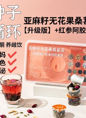 种子循环黄体酮茶养雌茶红参无花果黑豆黄芪亚麻籽桑葚养降雄