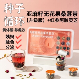 种子循环黄体酮茶养雌茶红参无花果黑豆黄芪亚麻籽桑葚养降雄