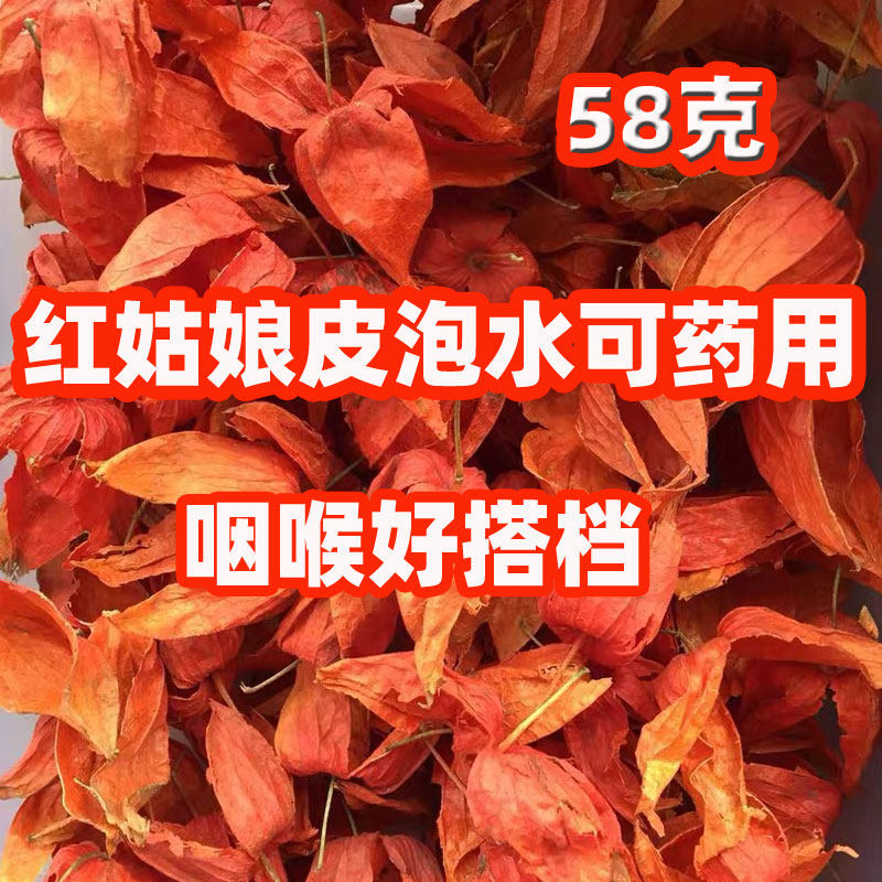 2023新货红姑娘皮泡水野生苦姑娘中药材干皮无果锦灯笼挂金灯菇茑
