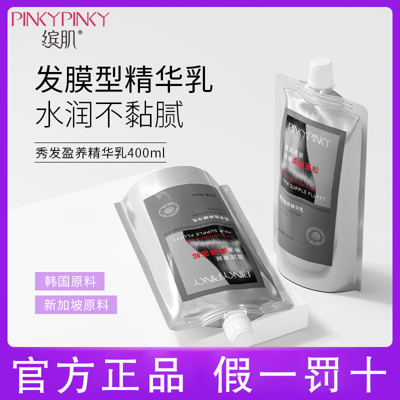 缤肌发膜型精华乳改善干枯毛躁