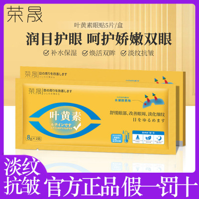 荣晟叶黄素眼膜贴保湿滋润眼周