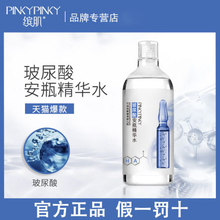 缤肌玻尿酸安瓶精华水补水保湿收缩毛孔女男大容量化妆水爽肤水