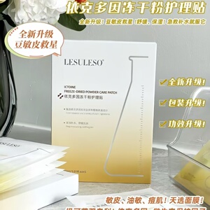 丽素丽速依克多因冻干粉面膜滋润补水修护泛红均衡水油舒缓护理贴