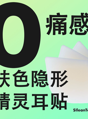 4.0超粘0异物感舒适无痛超隐形精灵耳贴精灵耳神器
