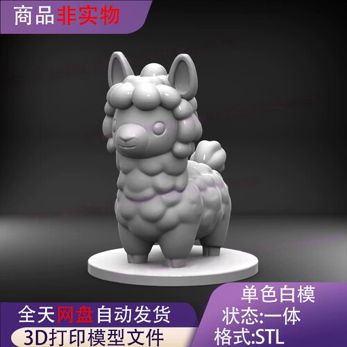 卡通可爱羊驼STL文件三维立体图3D建模手办圆雕图3D打印模型素材