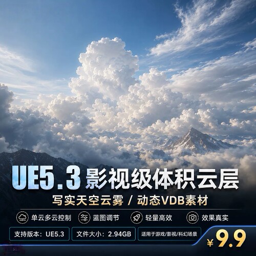 UE5.3影视级体积云VDB云层云海动态雾效场景特效素材资源包工程