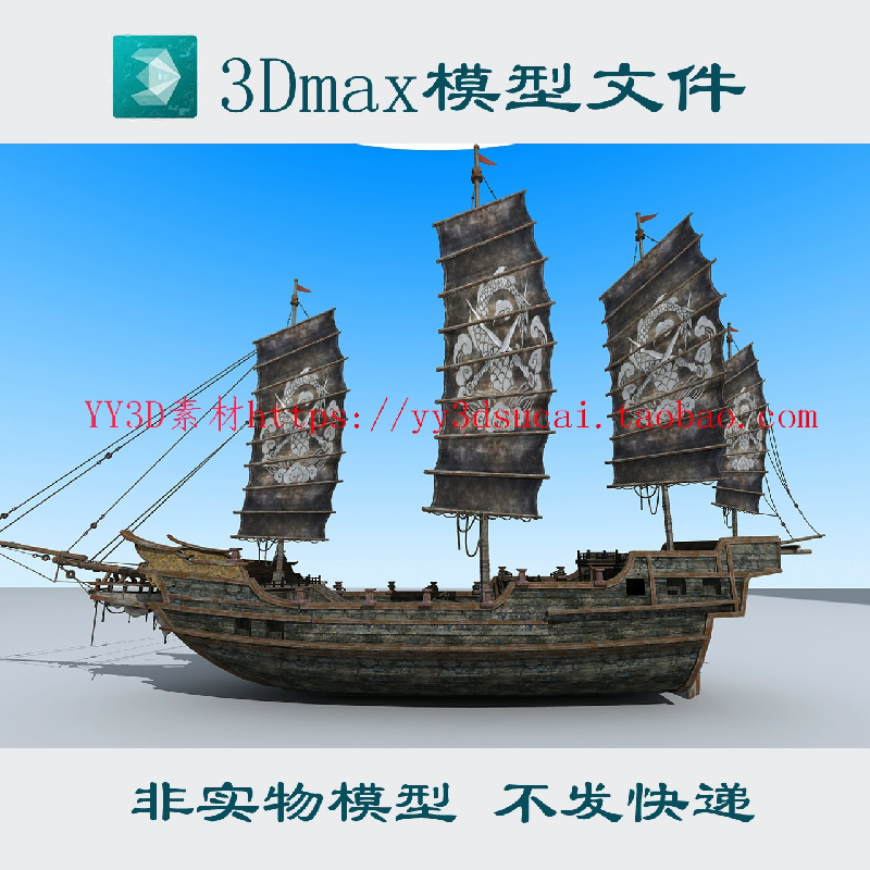 明代大船3dmax模型郑和宝船古代战船c4d fbx帆船obj blender glb