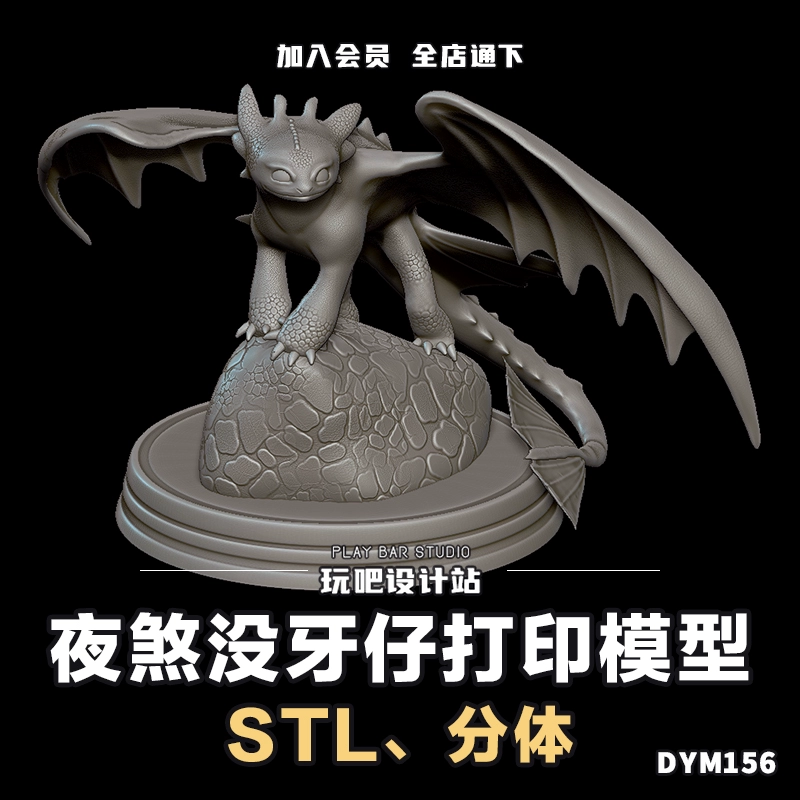 驯龙高手夜煞没牙仔雕像STL三维模型3D打印图纸C4D手办建模参考