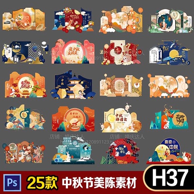 中秋节氛围布置装饰商场店铺游园会活动美陈打卡背景kt板psd素材