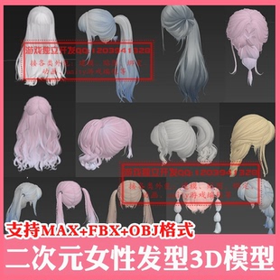 max二次元 3ds 女性頭發(fā)型3D模型FBX卡通3Dmax雙馬尾OBJ辮子長卷發(fā)