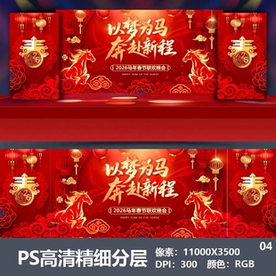 2026马年会舞台背景设计主视觉kv公司表彰大会颁奖盛典海报PS素材