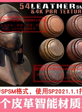 SP写实高清皮革智能材质球4K次时代PBR贴图spsm皮革纹理做旧荔枝