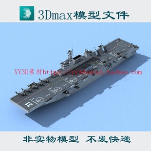 海南舰075型两栖攻击舰3dmax模型c4d fbx obj格式075军舰3d模glb