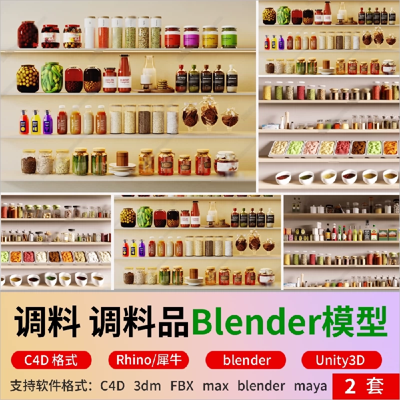 c4d调料品调料3D模型blender香料佐料酱料瓶fbx格式c4d犀牛Unity