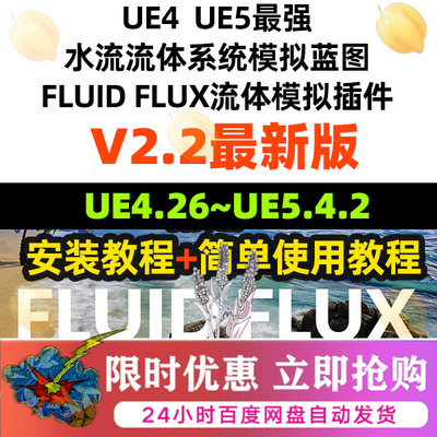 Fluid Flux 2.2新 UE4.26~UE5.4水流体模拟插件赠教程FLUIDFLUX