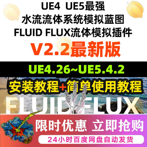 Fluid Flux 2.2新 UE4.26~UE5.4水流体模拟插件赠教程FLUIDFLUX