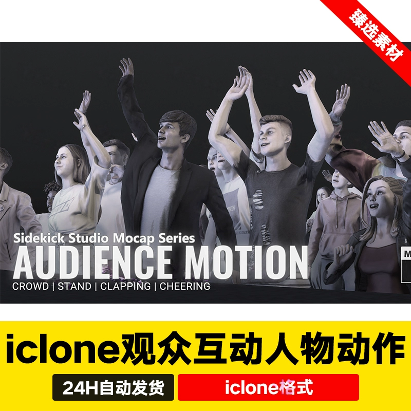 iclone8 CC4观众挥手跳跃点头跳舞摇摆人物互动动作Audience