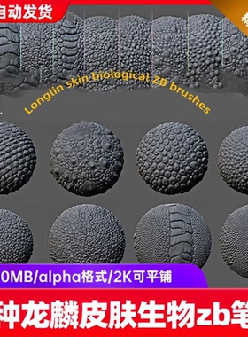 zbrush爬行动物龙麟鳞片皮肤alpha雕刻笔刷zb蜥蜴鳄鱼平铺贴图png