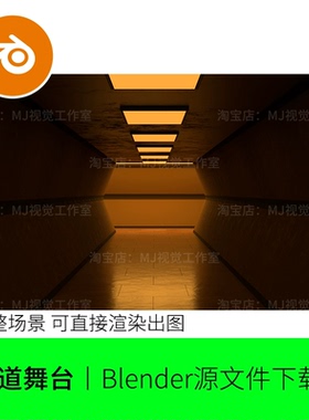 Blender走廊舞台通道灯光渲染模型建模素材场景科技科幻1536