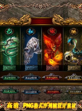 传奇界面素材 UI界面 四象青龙白虎朱雀玄武 高清PNG格式 U0151