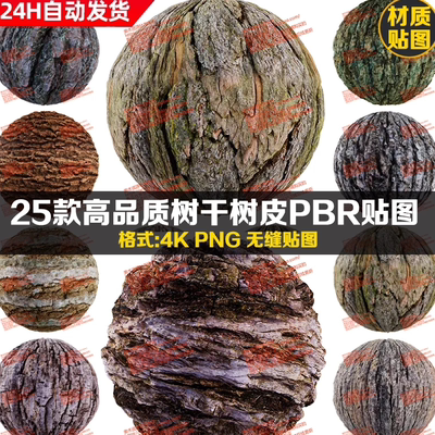 Substance Painter树皮树干树木粗糙枯树苔藓树木SP智能材质球PBR