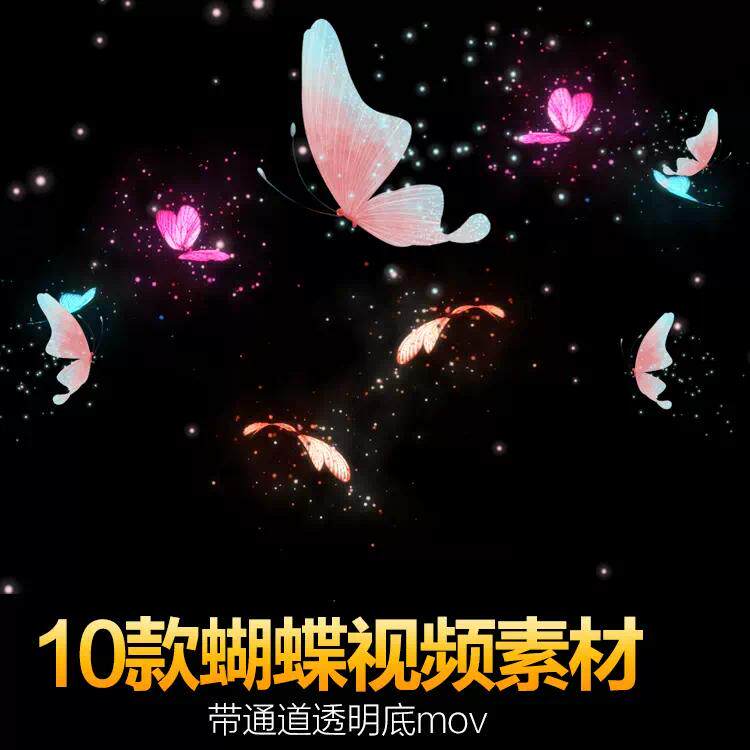 ae抖音剪映蝴蝶唯美梦幻飞舞闪亮荧光视频特效快手素材