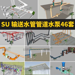 工厂自来水管管道工程阀门输送管水泵室内厕所下水管SU模型素材