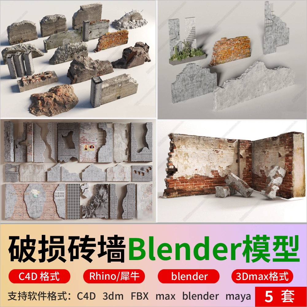 blender工业风砖墙破损墙面墙体3D水泥砖墙fbx格式/犀牛3D模型C4D