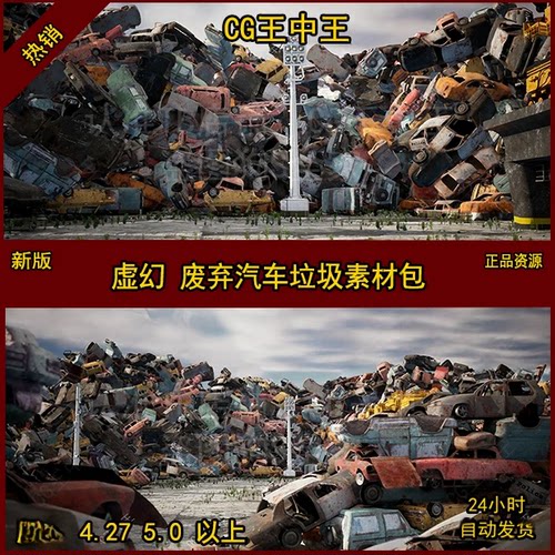 虚幻4废弃汽车破旧报废末日末世垃圾山处理厂UE5模型素材道具包