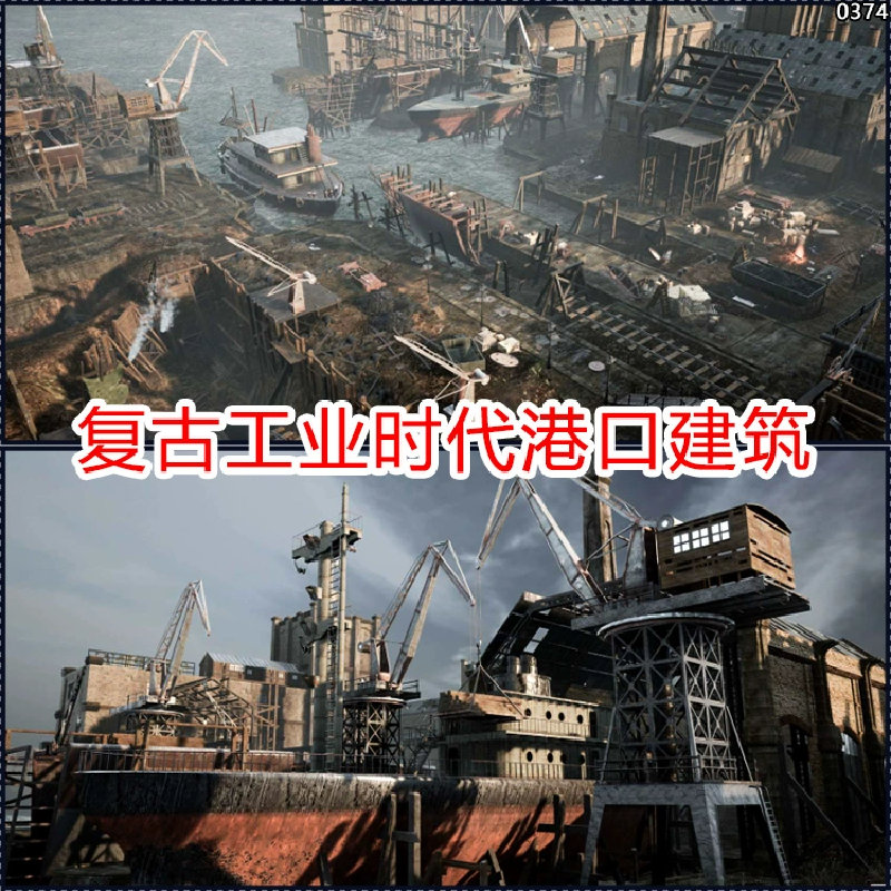 ue5/ue5复古工业时代港口码头场景船舶建筑3d模型虚幻5素材资源包