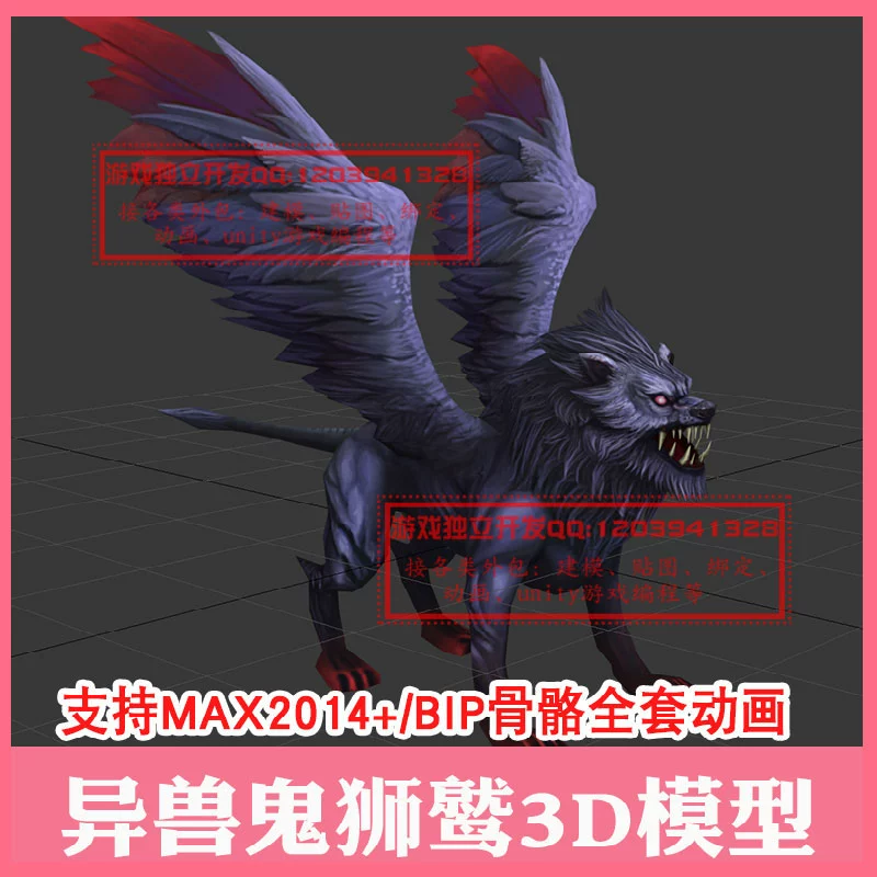 3ds max山海经异兽怪物鬼狮鹫手绘3d模型bip骨骼动画cs走路3dmax