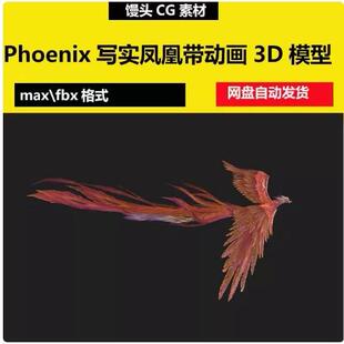 3dmax写实凤凰带动作Phoenix次世代凤凰飞翔三维动画3D模型fbx