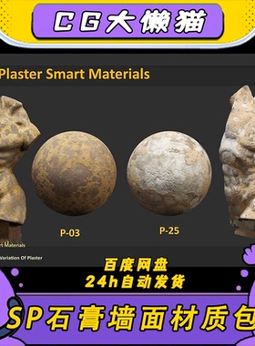 SP石膏石头材质球Substance Painter雕像旧石膏涂料墙面石头材质