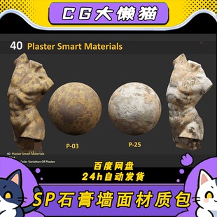 SP石膏石头材质球Substance Painter雕像旧石膏涂料墙面石头材质