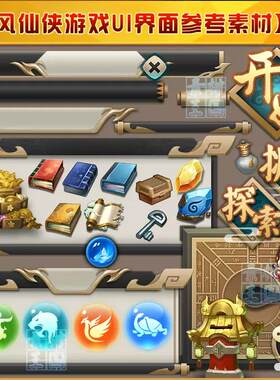 Q版中国风/仙侠古风修仙游戏界面UI图标icon/美术设计参考PNG素材
