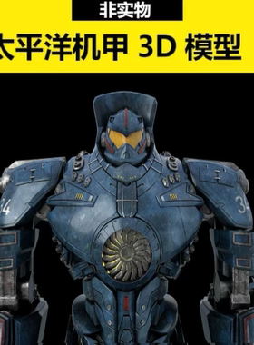 Maya/C4D影视级环太平洋危险流浪者机械战士机甲3D模型带贴图FBX