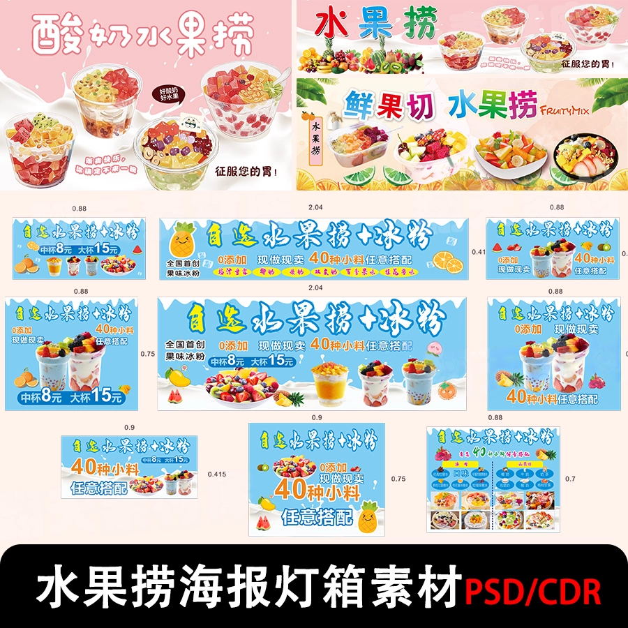 网红水果捞店促销活动宣传海报广告灯箱小吃摊素材模板cdr源文件