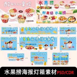 网红水果捞店促销活动宣传海报广告灯箱小吃摊素材模板cdr源文件