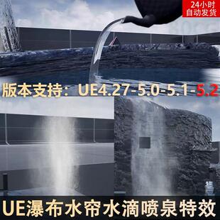 UE4UE5写实喷泉瀑布水流水滴水帘幕倒茶壶水特效WaterVFXNiagara