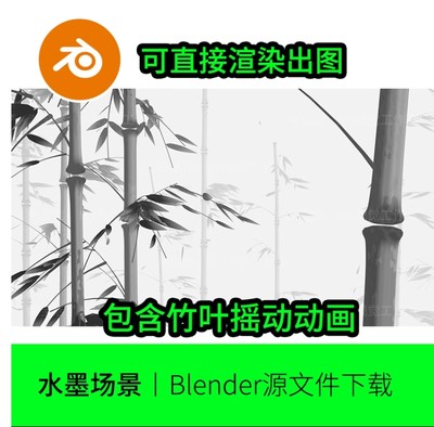 blender中国风竹子水墨插画竹叶国画模型建模素材场景材质1096