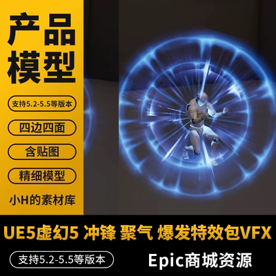 冲锋 聚气 爆发 冲击波特效包VFX UE5虚幻5 3D模型特效 Epic商城