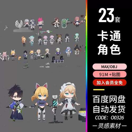 lowpoly日韩3d卡通Q版人物obj角色C4D模型max建模maya低模zb素材