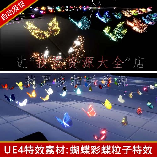 ue4ue5蝴蝶彩蝶飞舞动画粒子发光特效资产氛围气氛唯美效果unreal