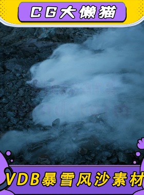 UE5虚幻5.3-5.6+ VDB暴风雪沙漠风沙灰尘沙尘流动烟雾特效素材包