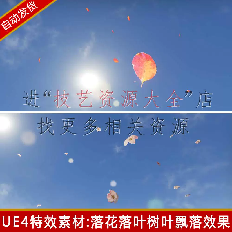 ue4树叶飘落粒子特效落叶效果叶子花瓣系统蓝图unreal虚幻4素材包
