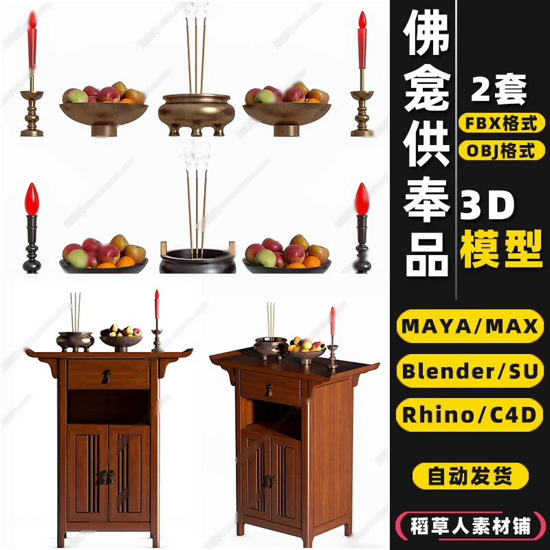 blender佛龛供奉品台香炉Rhino犀牛SU/C4D/3Dmax模型FBX/OBJ/MAYA